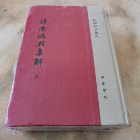 淮南鸿烈集解/新编诸子集成（套装上下册）