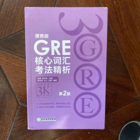 新东方 GRE核心词汇考法精析：便携版（第2版）