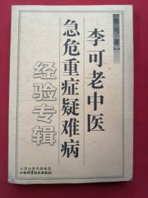 李可老中医急危重症疑难病经验专辑