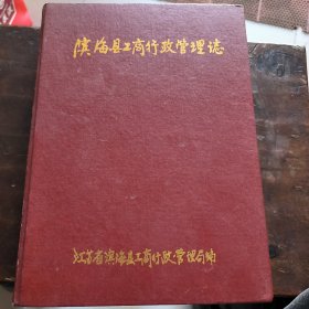 滨海县工商行政管理志