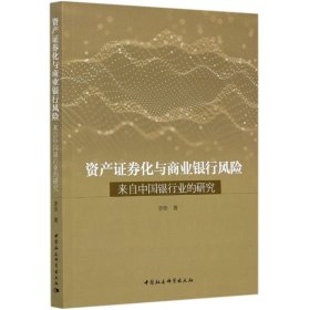 【正版书籍】资产证券化与商业银行风险：来自中国银行的研究