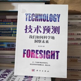 技术预测：我们如何科学地洞察未来 袁立科著