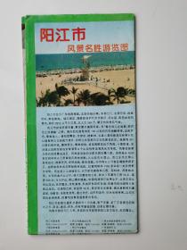 广东 阳江市风景名胜游览图 1996 对开