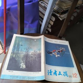 读者文摘1986年第12期 总65期