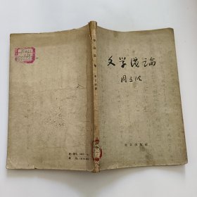 文学淺論