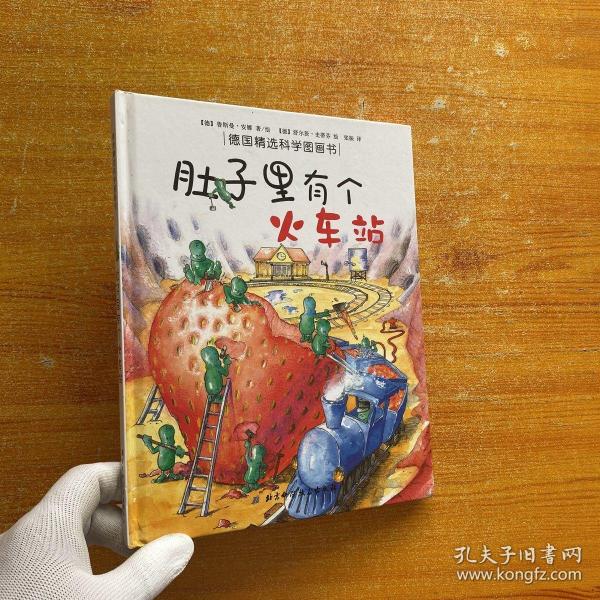 肚子里有个火车站：德国精选科学图画书