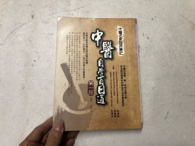 中医自学百日通 第一部