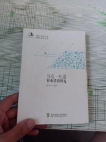 马克·吐温狂欢话语研究