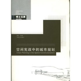 空间宪政中的城市规划