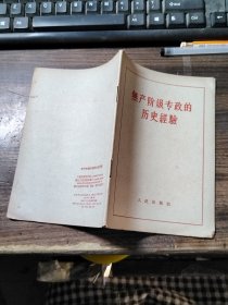 无产阶级专政的历史经验