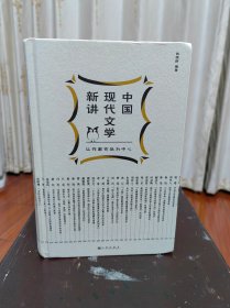 中国现代文学新讲