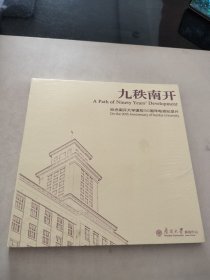 九秩南开 纪念南开大学建校90周年电视纪录片DVD光盘