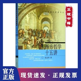 西方哲学十五讲