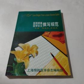 医院病案与医学论文撰写规范