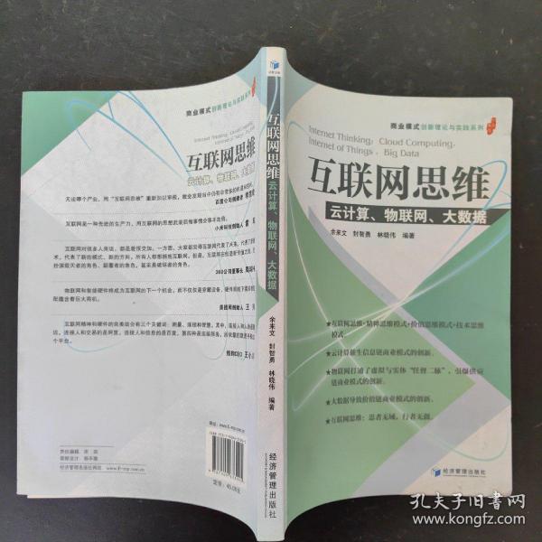 互联网思维：云计算、物联网、大数据