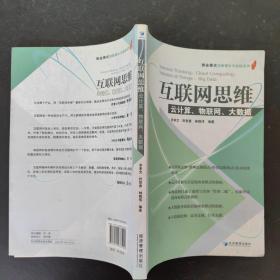 互联网思维：云计算、物联网、大数据