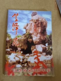 笠泽苑 第1期 江苏省吴江市中学江村文学社