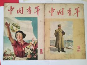 中国青年1954年第16期，第15期