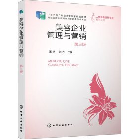 美容企业管理与营销