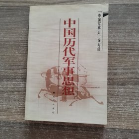 中国历代军事思想