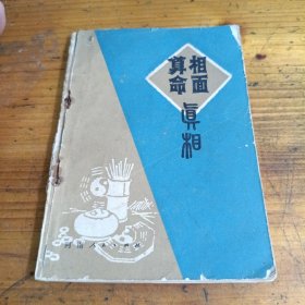 相面算命真相