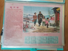 4开1976年历画光荣人家春更浓