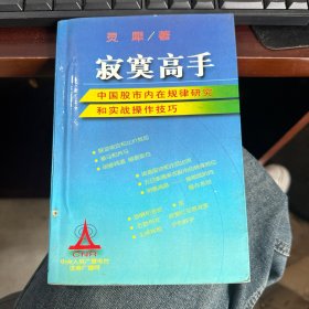 寂寞高手：中国股市内在规律研究和实战操作技巧