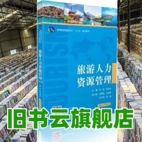 旅游人力资源管理 柴勇 湖南大学出版社 9787566717634