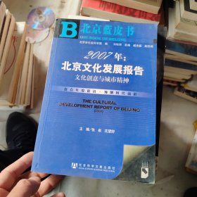 2007年：北京文化发展报告：文化创意与城市精神/北京蓝皮书·文化