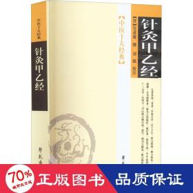 针灸甲乙经 中医古籍 作者