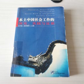 本土中国社会工作的研究、实践与反思