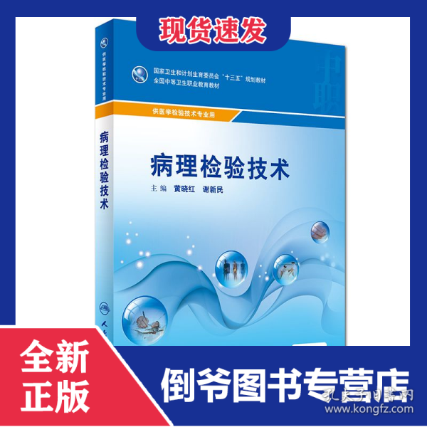 病理检验技术(供医学检验技术专业用全国中等卫生职业教育教材)