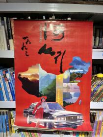 1993年 中国美术学院出版社 山河行 美女汽车挂历 13张 全