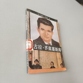 尼古拉·齐奥塞斯库