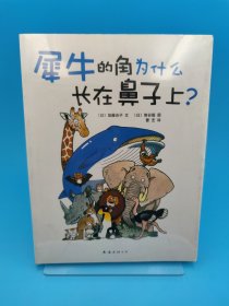 犀牛的角为什么长在鼻子上？