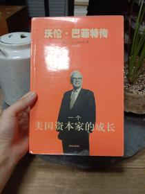 一个美国资本家的成长：沃伦・巴菲特传