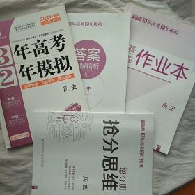 2021山西版一轮复习专用3年高考2年模拟  历史