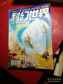 科幻世界2007年第1期