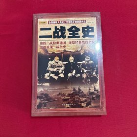 二战全史