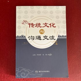 传统文化与沟通交流 [陈桃源, 张强, 主编]