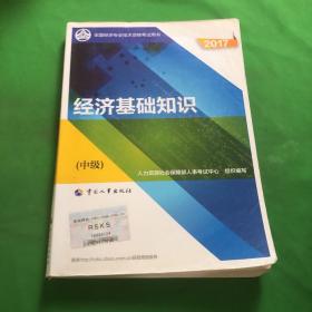 (2017)全国经济专业技术资格考试用书:经济基础知识(中级)