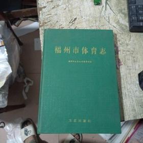 福州市体育志
