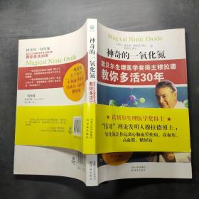 神奇的一氧化氮：诺贝尔生理医学奖得主