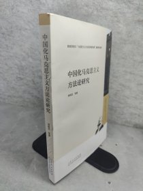 中國化馬克思主義方法論研究 有作者印章