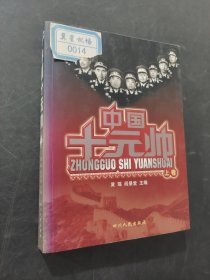 中国十元帅