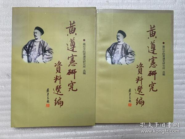 黄遵宪研究资料选编（上、下册）——客家文化研究/晚清梅州诗人文人研究文献