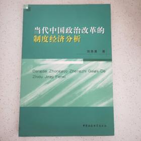 当代中国政治改革的制度经济分析