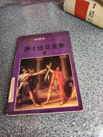 莎士比亚全集:绘画本，6