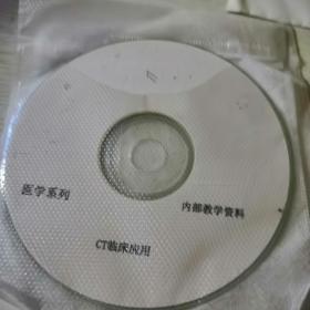 CT临床应用VCD