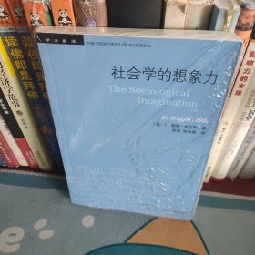 社会学的想象力/学术前沿